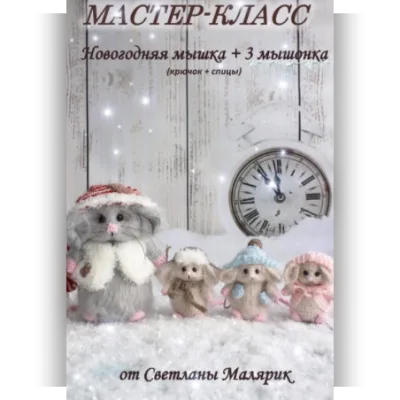 Новогодняя Мышка + три мышонка - Светлана Малярик