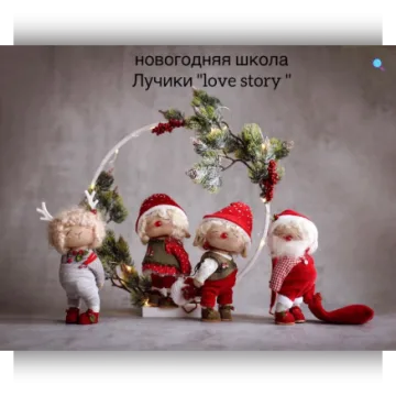 Новогодняя школа Лучики «love story»