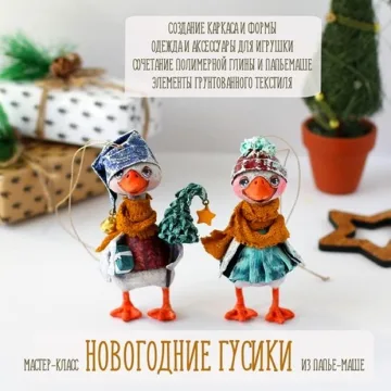 Новогодние гусики папье-маше