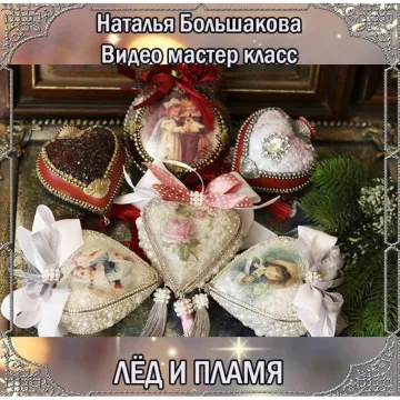 Новогодние игрушки «Лед и пламя»