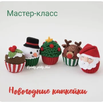Новогодние капкейки - Надежда Хегай
