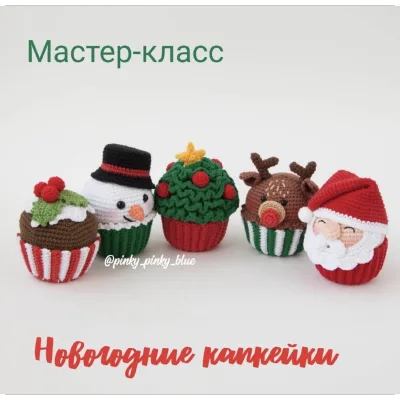 Новогодние капкейки - Надежда Хегай