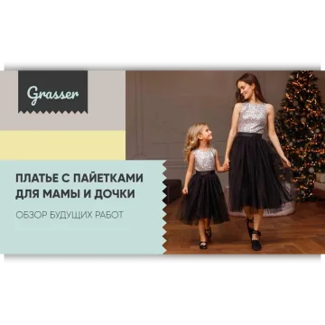Новогодние платья по выкройкам №648 и №649. Платье с пайетками для мамы и дочки