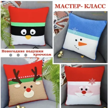 Новогодние подушки - Светлана Забелина