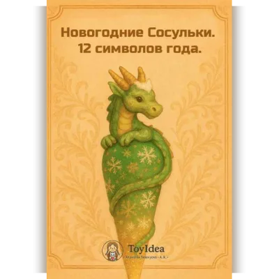 Новогодние Сосульки. 12 символов года. Артбук - toyidea