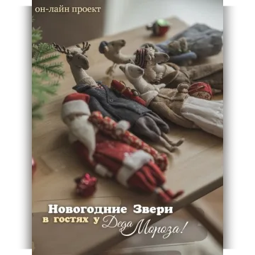 Новогодние звери в гостях у Деда Мороза