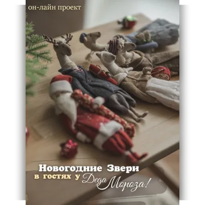 Новогодние звери в гостях у Деда Мороза - Наталья Суранова