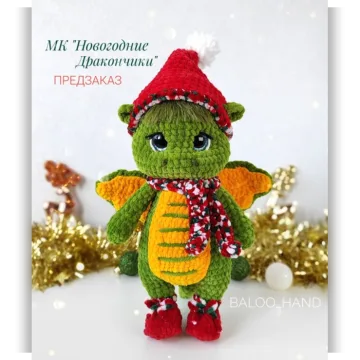 Новогодний Дракончик