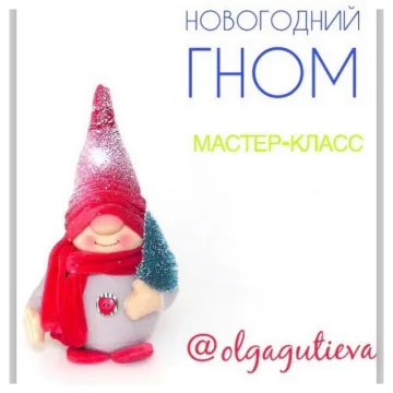 Новогодний гном