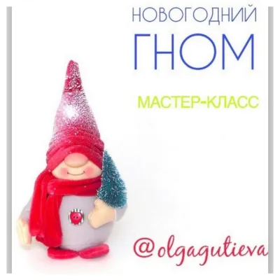 Новогодний гном - Ольга Гутиева