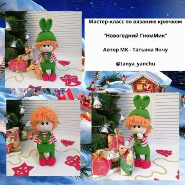 Новогодний ГномМик