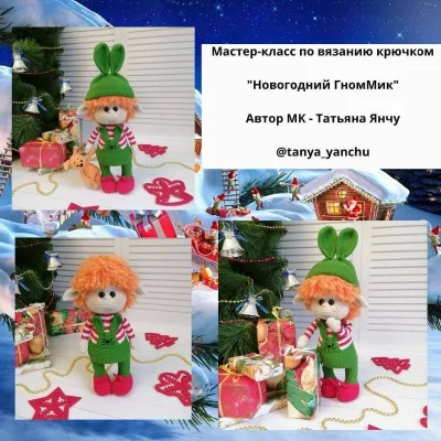 Новогодний ГномМик - Татьяна Янчу