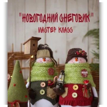 Новогодний снеговик