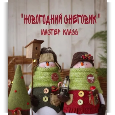 Новогодний снеговик - katy_dollss