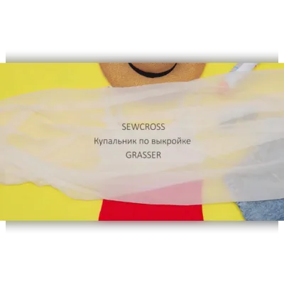Новый летний курс-кросс. Шить купальники - Grasser
