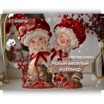 Новый весёлый мухомор