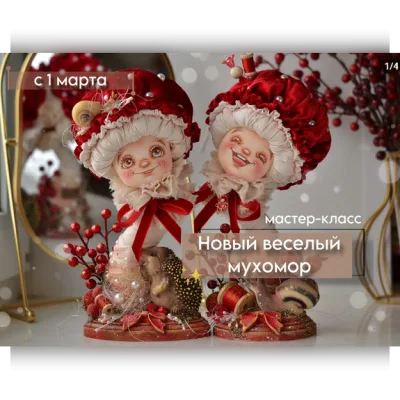 Новый весёлый мухомор - Марина Климук