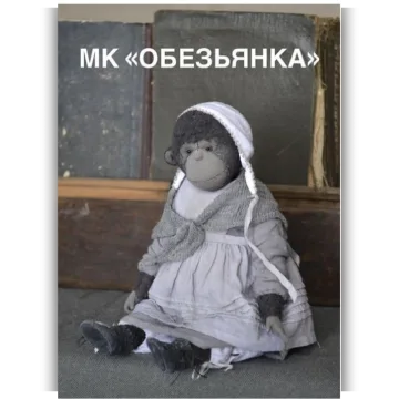 Обезьянка
