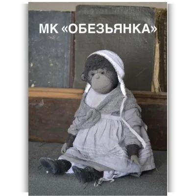 Обезьянка - Евгения Агафонова