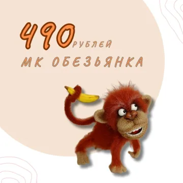 Обезьянка