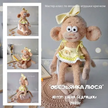 Обезьянка Люся