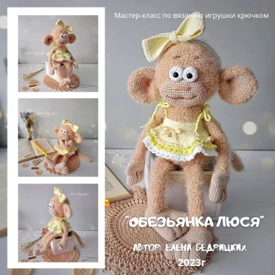 Обезьянка Люся - Елена Бедрицких