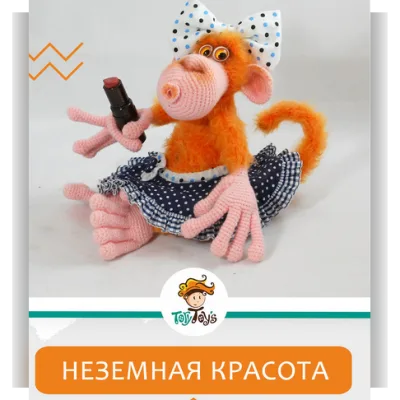 Обезьянка Неземная красота - Тори Яровикова