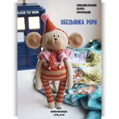 Обезьянка Рори - Марина Иноземцева
