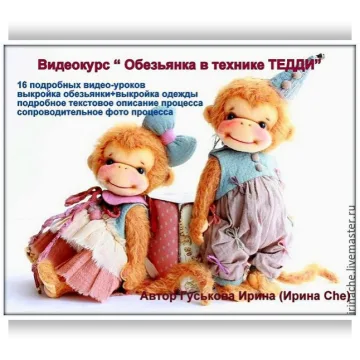 Обезьянка в технике Тедди