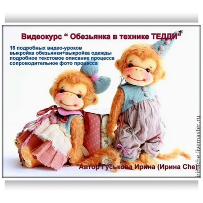 Обезьянка в технике Тедди - Ирина Гуськова