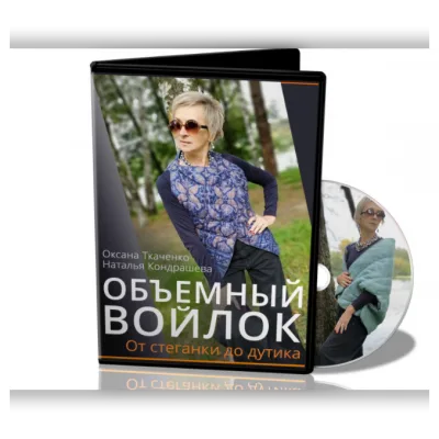 Объемный войлок. От стеганки до дутика - Оксана Ткаченко, Наталья Кондрашева