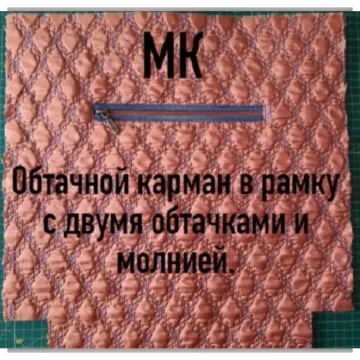 Обтачной карман на стеганом полотне