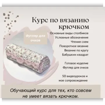Обучающий курс по вязанию крючком - Вязаные зарисовки