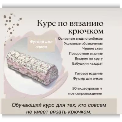 Обучающий курс по вязанию крючком - Вязаные зарисовки