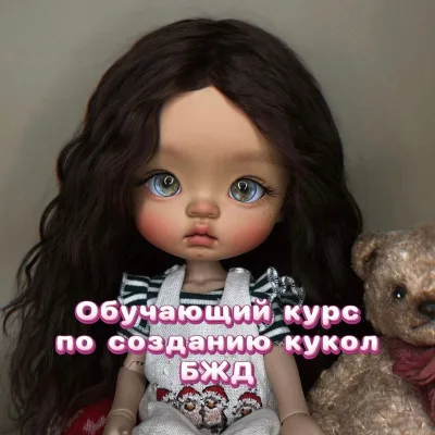 Обучение по созданию кукол БЖД - Анастасия Шабунина