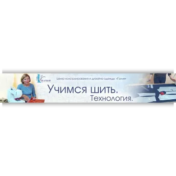 Обучение технологии шитья