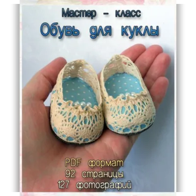 Обувь для куклы - Татьяна Амирова