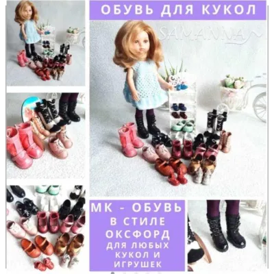 Обувь в стиле Оксфорд для любых кукол и игрушек - Анна Самофалова