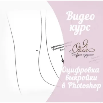 Оцифровка выкройки игрушки в Photoshop