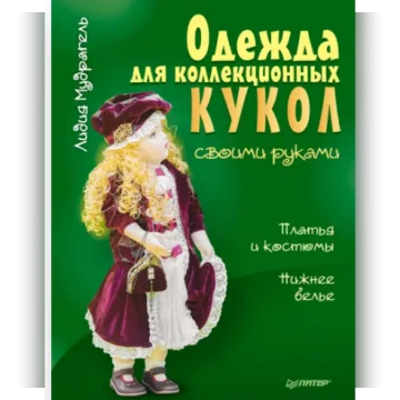 Одежда для коллекционных кукол своими руками. Платья и костюмы. Нижнее белье