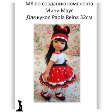 Одежда для кукол: МК комплект Мини Маус
