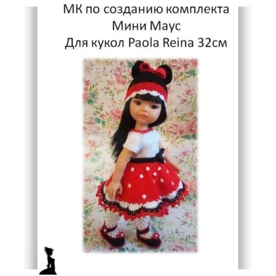 Одежда для кукол: МК комплект Мини Маус - Татьяна Налеухина