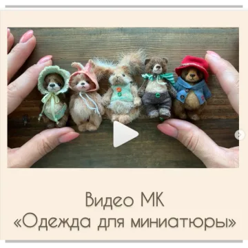 Одежда для миниатюры