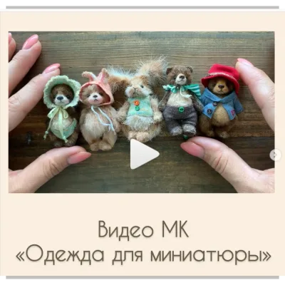 Одежда для миниатюры - Ольга Фабер