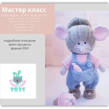 Одежда для мышонка