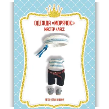 Одежда морячок