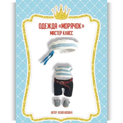 Одежда морячок - Юлия Мязина