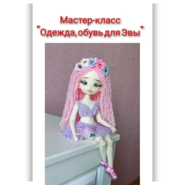 Одежда, обувь для куклы Эвы