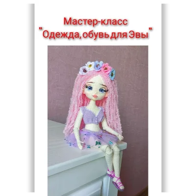 Одежда, обувь для куклы Эвы - Светлана Власова