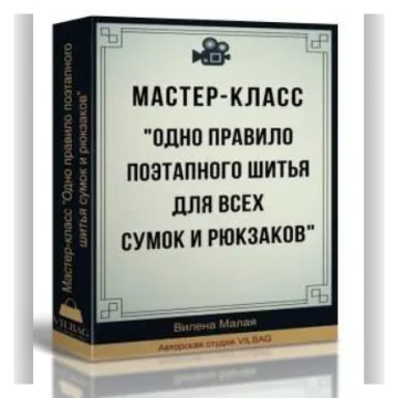 Одно правило поэтапного шитья для всех сумок и рюкзаков